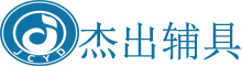 杰出辅具，轮椅 , 轮椅配件，残疾人辅具 ,残疾人用品 ,  轮椅零件 , 残疾人 , 无障碍 , 无障碍辅具，无障碍用品，残疾人汽车驾驶装置，迪朗手驾，C5手驾