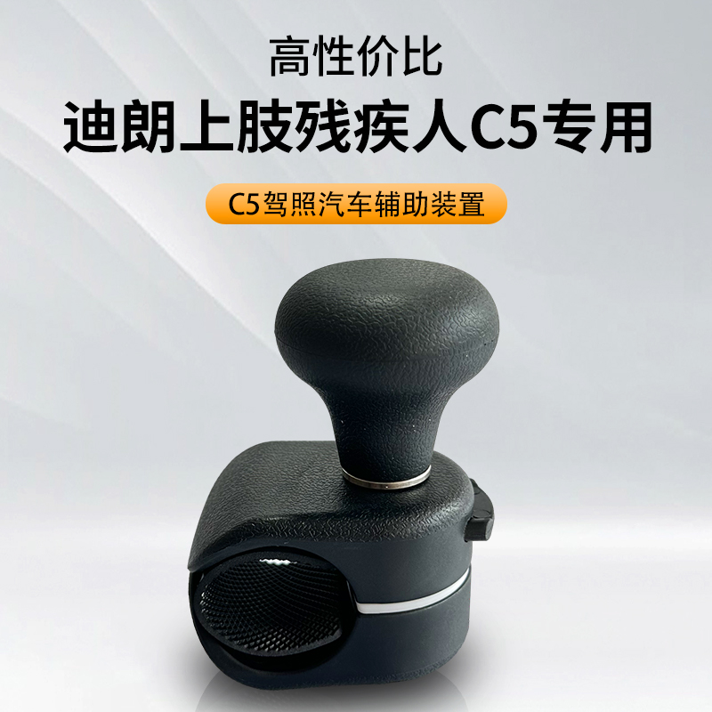 迪朗C5上肢残疾人汽车辅助装置助力球手柄